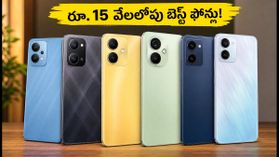 రూ. 15 వేలలోపు బెస్ట్ 5G ఫోన్లు ఇవే.. అమేజాన్, ఫ్లిప్‌కార్ట్‌లో జనం ఎగబడుతున్నారు!