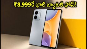 ₹8,999కే భారీ బ్యాటరీ, 120Hz డిస్ప్లే! ఫ్లిప్కార్ట్ సేల్లో 'బోల్ట్ ఈవో' స్మార్ట్ఫోన్ దుమ్మురేపుతోంది! ₹8,999కే భారీ బ్యాటరీ, 120Hz డిస్ప్లే! ఫ్లిప్కార్ట్ సేల్లో 'బోల్ట్ ఈవో' స్మార్ట్ఫోన్ దుమ్మురేపుతోంది!
