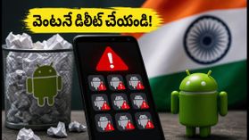 మీ ఫోన్‌లో ఈ యాప్స్ ఉన్నాయా? వెంటనే డిలీట్ చేయండి, లేదంటే డేటా, డబ్బులు పోవడం ఖాయం!