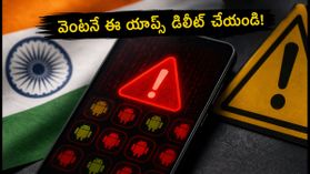 మీ ఫోన్‌లో ఈ యాప్స్ ఉన్నాయా? ఉంటే వెంటనే డిలీట్ చేయండి, లేదంటే బ్యాంక్ ఖాతా ఖాళీ!