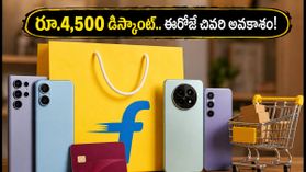 ఫ్లిప్కార్ట్ ఆఫర్ ముగింపు: రూ.4,500 వరకు డిస్కౌంట్ పొందడానికి ఇదే చివరి అవకాశం! ఫ్లిప్కార్ట్ ఆఫర్ ముగింపు: రూ.4,500 వరకు డిస్కౌంట్ పొందడానికి ఇదే చివరి అవకాశం!