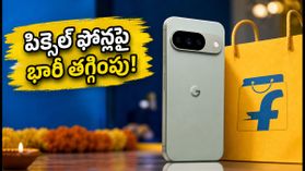 ఫ్లిప్కార్ట్ బిగ్ బిలియన్ డేస్: పిక్సెల్ 11, 10a ఫోన్లపై భారీ తగ్గింపు.. ఈ ఆఫర్లు మిస్ అవ్వకండి! ఫ్లిప్కార్ట్ బిగ్ బిలియన్ డేస్: పిక్సెల్ 11, 10a ఫోన్లపై భారీ తగ్గింపు.. ఈ ఆఫర్లు మిస్ అవ్వకండి!