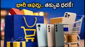 ఫ్లిప్కార్ట్ బిగ్ బిలియన్ డేస్ 2026: స్మార్ట్ఫోన్లపై భారీ ఆఫర్లు.. తక్కువ ధరకే బెస్ట్ ఫోన్ సొంతం చేసుకోవడం ఎలా? ఫ్లిప్కార్ట్ బిగ్ బిలియన్ డేస్ 2026: స్మార్ట్ఫోన్లపై భారీ ఆఫర్లు.. తక్కువ ధరకే బెస్ట్ ఫోన్ సొంతం చేసుకోవడం ఎలా?