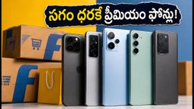 ఫ్లిప్కార్ట్ బిగ్ బిలియన్ డేస్: ఈ ట్రిక్స్ పాటిస్తే ప్రీమియం ఫోన్లు సగం ధరకే! ఫ్లిప్కార్ట్ బిగ్ బిలియన్ డేస్: ఈ ట్రిక్స్ పాటిస్తే ప్రీమియం ఫోన్లు సగం ధరకే!