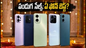 పండుగ సేల్స్ సందడి: గ్రేట్ ఇండియన్ స్మార్ట్ఫోన్ సర్వే 2026లో బయటపడిన ఆసక్తికర విషయాలివే! పండుగ సేల్స్ సందడి: గ్రేట్ ఇండియన్ స్మార్ట్ఫోన్ సర్వే 2026లో బయటపడిన ఆసక్తికర విషయాలివే!