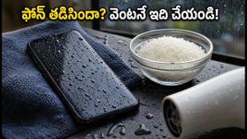 వర్షంలో ఫోన్ తడిసిందా? బియ్యంలో పెట్టకండి.. మీ డేటా, ఫోటోలు పోకుండా ఇలా కాపాడుకోండి! వర్షంలో ఫోన్ తడిసిందా? బియ్యంలో పెట్టకండి.. మీ డేటా, ఫోటోలు పోకుండా ఇలా కాపాడుకోండి!