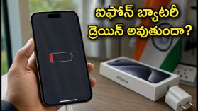 ఐఓఎస్ 27 అప్డేట్ తర్వాత ఐఫోన్ బ్యాటరీ డ్రెయిన్ అవుతోందా? ఆందోళన వద్దు, ఈ సింపుల్ ట్రిక్స్ ట్రై చేయండి! ఐఓఎస్ 27 అప్డేట్ తర్వాత ఐఫోన్ బ్యాటరీ డ్రెయిన్ అవుతోందా? ఆందోళన వద్దు, ఈ సింపుల్ ట్రిక్స్ ట్రై చేయండి!