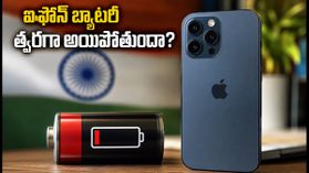 iOS 27 అప్డేట్: ఐఫోన్ బ్యాటరీ డ్రైన్ అవుతుందా? ఛార్జింగ్ వేగం పెంచే సీక్రెట్ ట్రిక్స్ ఇవే! iOS 27 అప్డేట్: ఐఫోన్ బ్యాటరీ డ్రైన్ అవుతుందా? ఛార్జింగ్ వేగం పెంచే సీక్రెట్ ట్రిక్స్ ఇవే!