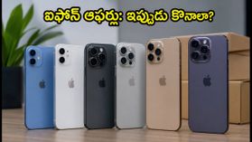 ఐఫోన్ 17, 16 ఆఫర్లు: ఇప్పుడు కొంటే లాభమా? లేక అక్టోబర్ సేల్ వరకు ఆగాలా? ఐఫోన్ 17, 16 ఆఫర్లు: ఇప్పుడు కొంటే లాభమా? లేక అక్టోబర్ సేల్ వరకు ఆగాలా?