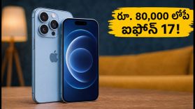 ఫ్లిప్కార్ట్ క్రేజీ ఆఫర్: రూ. 80,000 లోపే ఐఫోన్ 17.. సెప్టెంబర్ 24 నుంచే సేల్! ఫ్లిప్కార్ట్ క్రేజీ ఆఫర్: రూ. 80,000 లోపే ఐఫోన్ 17.. సెప్టెంబర్ 24 నుంచే సేల్!