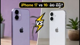 iPhone 17 vs iPhone 16: ఫీచర్లు, ధరల తేడా ఇదే.. మీ బడ్జెట్కు ఏది బెస్ట్? iPhone 17 vs iPhone 16: ఫీచర్లు, ధరల తేడా ఇదే.. మీ బడ్జెట్కు ఏది బెస్ట్?
