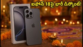 ఐఫోన్ 18పై భారీ ఆఫర్లు.. ఈరోజు రాత్రి 7 గంటలకు ధరల ప్రకటన, బ్యాంక్ డిస్కౌంట్లు ఇవే! ఐఫోన్ 18పై భారీ ఆఫర్లు.. ఈరోజు రాత్రి 7 గంటలకు ధరల ప్రకటన, బ్యాంక్ డిస్కౌంట్లు ఇవే!