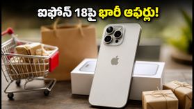 ఐఫోన్ 18పై రూ.7,000 క్యాష్బ్యాక్! ఈ బ్యాంక్ ఆఫర్లు, ఎక్స్ఛేంజ్ డీల్స్ మిస్ అవ్వకండి! ఐఫోన్ 18పై రూ.7,000 క్యాష్బ్యాక్! ఈ బ్యాంక్ ఆఫర్లు, ఎక్స్ఛేంజ్ డీల్స్ మిస్ అవ్వకండి!