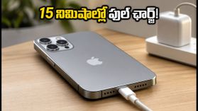 ఐఫోన్ 18 ప్రో వచ్చేసింది: 15 నిమిషాల్లో ఛార్జింగ్, అదిరిపోయే కెమెరా ఫీచర్లు ఇవే! ఐఫోన్ 18 ప్రో వచ్చేసింది: 15 నిమిషాల్లో ఛార్జింగ్, అదిరిపోయే కెమెరా ఫీచర్లు ఇవే!