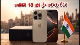 ఐఫోన్ 18 ప్రో ప్రీ-ఆర్డర్లు రేపే.. భారీ ఎక్స్ఛేంజ్ ఆఫర్లు, ధరల వివరాలు చూస్తే షాక్! ఐఫోన్ 18 ప్రో ప్రీ-ఆర్డర్లు రేపే.. భారీ ఎక్స్ఛేంజ్ ఆఫర్లు, ధరల వివరాలు చూస్తే షాక్!