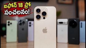ఐఫోన్ 18 ప్రొ రివ్యూ: కెమెరా, బ్యాటరీలో ఆపిల్ సంచలనం.. గెలాక్సీ, పిక్సెల్ కంటే ఇదే బెస్ట్! ఐఫోన్ 18 ప్రొ రివ్యూ: కెమెరా, బ్యాటరీలో ఆపిల్ సంచలనం.. గెలాక్సీ, పిక్సెల్ కంటే ఇదే బెస్ట్!