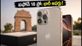 భారత్లో ఐఫోన్ 18 ప్రో సేల్స్ షురూ.. భారీ ఆఫర్లు, ఎక్స్ఛేంజ్ బోనస్లతో తక్కువ ధరకే సొంతం చేసుకోండిలా! భారత్లో ఐఫోన్ 18 ప్రో సేల్స్ షురూ.. భారీ ఆఫర్లు, ఎక్స్ఛేంజ్ బోనస్లతో తక్కువ ధరకే సొంతం చేసుకోండిలా!