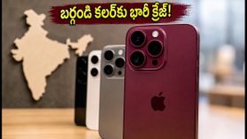 ఐఫోన్ 18 ప్రో: బర్గండి కలర్‌కు జనం పిచ్చి.. సేల్స్ లెక్కలు చూస్తే షాక్ అవ్వాల్సిందే!