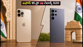 ఐఫోన్ 18 ప్రో కోసం ఆగాలా? లేక గెలాక్సీ S26 కొనేయాలా? మీ కోసం సరైన నిర్ణయం ఇదే! ఐఫోన్ 18 ప్రో కోసం ఆగాలా? లేక గెలాక్సీ S26 కొనేయాలా? మీ కోసం సరైన నిర్ణయం ఇదే!