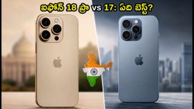 ఐఫోన్ 18 ప్రొ vs ఐఫోన్ 17: ఏది కొంటే మీ డబ్బుకు సరైన విలువ? అసలు నిజాలు ఇవే! ఐఫోన్ 18 ప్రొ vs ఐఫోన్ 17: ఏది కొంటే మీ డబ్బుకు సరైన విలువ? అసలు నిజాలు ఇవే!