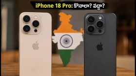 iPhone 18 Pro వచ్చేసింది! పాత ఐఫోన్ ఉన్నవారు అప్గ్రేడ్ అవ్వాలా? అసలు నిజం ఇదే! iPhone 18 Pro వచ్చేసింది! పాత ఐఫోన్ ఉన్నవారు అప్గ్రేడ్ అవ్వాలా? అసలు నిజం ఇదే!