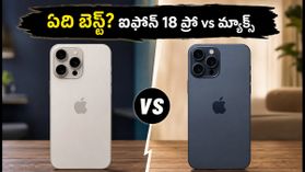 ఐఫోన్ 18 ప్రో vs ప్రో మ్యాక్స్.. కన్ఫ్యూజ్ అవుతున్నారా? అసలు తేడా ఇదే..! ఐఫోన్ 18 ప్రో vs ప్రో మ్యాక్స్.. కన్ఫ్యూజ్ అవుతున్నారా? అసలు తేడా ఇదే..!