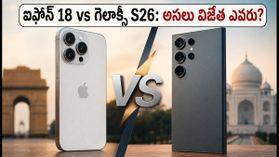 ఐఫోన్ 18 ప్రొ vs గెలాక్సీ S26: గేమింగ్, కెమెరాలో ఏది రారాజు? అసలు నిజం ఇదే! ఐఫోన్ 18 ప్రొ vs గెలాక్సీ S26: గేమింగ్, కెమెరాలో ఏది రారాజు? అసలు నిజం ఇదే!