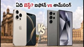 ఐఫోన్ 18 ప్రో vs గెలాక్సీ S26.. ధర, ఆఫర్ల విషయంలో ఏది బెస్ట్? ఐఫోన్ 18 ప్రో vs గెలాక్సీ S26.. ధర, ఆఫర్ల విషయంలో ఏది బెస్ట్?