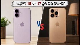 ఐఫోన్ 18 కోసం వెయిట్ చేయాలా? లేక ఐఫోన్ 17 ప్రో ఆఫర్లను పట్టేయాలా? అసలు నిజం ఇదే! ఐఫోన్ 18 కోసం వెయిట్ చేయాలా? లేక ఐఫోన్ 17 ప్రో ఆఫర్లను పట్టేయాలా? అసలు నిజం ఇదే!