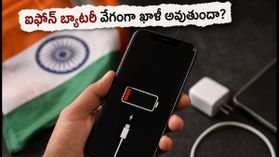 iOS 27 అప్డేట్ తర్వాత ఐఫోన్ బ్యాటరీ వేగంగా ఖాళీ అవుతుందా? ఈ చిట్కాలు పాటిస్తే సరి! iOS 27 అప్డేట్ తర్వాత ఐఫోన్ బ్యాటరీ వేగంగా ఖాళీ అవుతుందా? ఈ చిట్కాలు పాటిస్తే సరి!