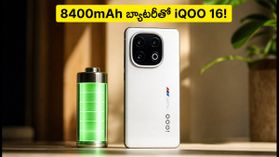 iQOO 16 లాంచ్: 8400mAh బ్యాటరీ, 165Hz డిస్ప్లేతో అదరగొట్టిన కొత్త ఫోన్.. ఇండియా ధర ఎంతంటే? iQOO 16 లాంచ్: 8400mAh బ్యాటరీ, 165Hz డిస్ప్లేతో అదరగొట్టిన కొత్త ఫోన్.. ఇండియా ధర ఎంతంటే?