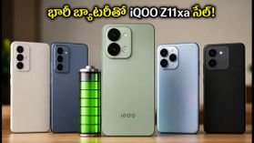 7200mAh బ్యాటరీతో iQOO Z11xa సేల్ మొదలు: ఆఫర్ ధర ₹27,499, కొనవచ్చా? 7200mAh బ్యాటరీతో iQOO Z11xa సేల్ మొదలు: ఆఫర్ ధర ₹27,499, కొనవచ్చా?