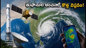 తుఫానుల అంచనాలో కొత్త విప్లవం.. ఇస్రో EOS-05 సక్సెస్, ఇకపై 5 నిమిషాలకో అప్డేట్! తుఫానుల అంచనాలో కొత్త విప్లవం.. ఇస్రో EOS-05 సక్సెస్, ఇకపై 5 నిమిషాలకో అప్డేట్!