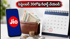 జియో యూజర్లకు లాస్ట్ ఛాన్స్.. సెప్టెంబర్ 30లోపు రీఛార్జ్ చేస్తే భారీ క్యాష్బ్యాక్ ఆఫర్లు ఇవే! జియో యూజర్లకు లాస్ట్ ఛాన్స్.. సెప్టెంబర్ 30లోపు రీఛార్జ్ చేస్తే భారీ క్యాష్బ్యాక్ ఆఫర్లు ఇవే!