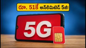 జియో యూజర్లకు అదిరిపోయే ఆఫర్! రూ. 51తో అన్లిమిటెడ్ 5జీ డేటా పొందండిలా! జియో యూజర్లకు అదిరిపోయే ఆఫర్! రూ. 51తో అన్లిమిటెడ్ 5జీ డేటా పొందండిలా!