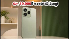 రూ. 19,999కే లావా విరాట్ కర్వ్ 5G: 6000mAh బ్యాటరీ, కర్వ్డ్ డిస్ప్లేతో అదిరిపోయే ఫీచర్లు! రూ. 19,999కే లావా విరాట్ కర్వ్ 5G: 6000mAh బ్యాటరీ, కర్వ్డ్ డిస్ప్లేతో అదిరిపోయే ఫీచర్లు!