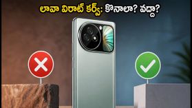లావా విరాట్ కర్వ్ 5G: మినీ డిస్ప్లే, 6000mAh బ్యాటరీతో రాబోతున్న కొత్త ఫోన్.. కొనాలా? వద్దా? లావా విరాట్ కర్వ్ 5G: మినీ డిస్ప్లే, 6000mAh బ్యాటరీతో రాబోతున్న కొత్త ఫోన్.. కొనాలా? వద్దా?
