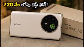 ₹20 వేల లోపు కర్వ్‌డ్ డిస్‌ప్లే, 6000mAh బ్యాటరీతో లవా విరాట్ కర్వ్ 5G వచ్చేసింది!