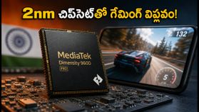 2nm డైమెన్సిటీ 9600 ప్రో: గేమింగ్, బ్యాటరీలో విప్లవం.. కొత్త ఫోన్ కొనే ముందు ఇది చూడండి! 2nm డైమెన్సిటీ 9600 ప్రో: గేమింగ్, బ్యాటరీలో విప్లవం.. కొత్త ఫోన్ కొనే ముందు ఇది చూడండి!