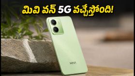సెప్టెంబర్ 24న మివి వన్ 5G లాంచ్: రూ.15 వేల లోపు బడ్జెట్లో అదిరిపోయే ఫీచర్లు, ఆఫర్లు! సెప్టెంబర్ 24న మివి వన్ 5G లాంచ్: రూ.15 వేల లోపు బడ్జెట్లో అదిరిపోయే ఫీచర్లు, ఆఫర్లు!