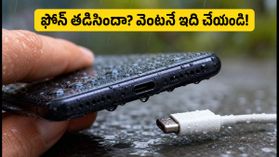 ఫోన్ స్క్రీన్‌పై 'Moisture detected' వార్నింగ్ వస్తుందా? ఈ తప్పులు అస్సలు చేయకండి!