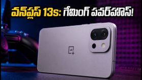 16GB RAMతో వన్‌ప్లస్ 13s కొత్త వేరియంట్ లాంచ్.. గేమింగ్, బ్యాటరీలో ఇది రారాజు!