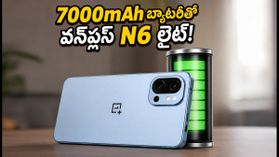7000mAh బ్యాటరీ, 120Hz డిస్‌ప్లేతో వన్‌ప్లస్ N6 లైట్ లాంచ్.. ధర రూ.20 వేల లోపేనా?