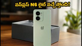 వన్ప్లస్ నుంచి మరో బడ్జెట్ ఫోన్.. 'N6 లైట్' టీజర్ వచ్చేసింది, ఫీచర్లు ఇవేనా? వన్ప్లస్ నుంచి మరో బడ్జెట్ ఫోన్.. 'N6 లైట్' టీజర్ వచ్చేసింది, ఫీచర్లు ఇవేనా?