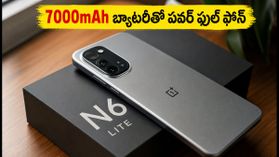7000mAh బ్యాటరీతో OnePlus N6 Lite లాంచ్.. ధర, ఫీచర్లు, సేల్ వివరాలు ఇవే!