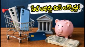 ఆన్లైన్ సేల్స్లో భారీ డిస్కౌంట్లు కావాలా? పేమెంట్ ఫెయిల్ అవ్వకుండా ఈ 10 పనులు ఇప్పుడే చేయండి! ఆన్లైన్ సేల్స్లో భారీ డిస్కౌంట్లు కావాలా? పేమెంట్ ఫెయిల్ అవ్వకుండా ఈ 10 పనులు ఇప్పుడే చేయండి!