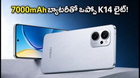 7000mAh బ్యాటరీ, 120Hz డిస్ప్లేతో ఒప్పో K14 లైట్ లాంచ్.. ధర, ఆఫర్లు చూస్తే షాక్ అవుతారు! 7000mAh బ్యాటరీ, 120Hz డిస్ప్లేతో ఒప్పో K14 లైట్ లాంచ్.. ధర, ఆఫర్లు చూస్తే షాక్ అవుతారు!
