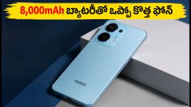 8,000mAh బ్యాటరీతో రానున్న ఒప్పో K14 ప్లస్ 5G: ఫీచర్లు చూస్తే షాక్ అవ్వాల్సిందే! 8,000mAh బ్యాటరీతో రానున్న ఒప్పో K14 ప్లస్ 5G: ఫీచర్లు చూస్తే షాక్ అవ్వాల్సిందే!