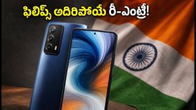 ఫిలిప్స్ రీ-ఎంట్రీ.. రూ.20 వేల లోపు అదిరిపోయే ఫీచర్లతో కొత్త 5G ఫోన్ వచ్చేస్తోంది! ఫిలిప్స్ రీ-ఎంట్రీ.. రూ.20 వేల లోపు అదిరిపోయే ఫీచర్లతో కొత్త 5G ఫోన్ వచ్చేస్తోంది!