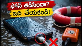 భారీ వర్షాల్లో ఫోన్ తడిసిందా? వెంటనే ఈ పనులు చేయండి, లేదంటే ఫోన్ పాడవుతుంది!
